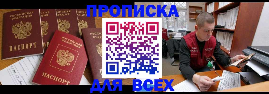 временная регистрация для всех в Советске